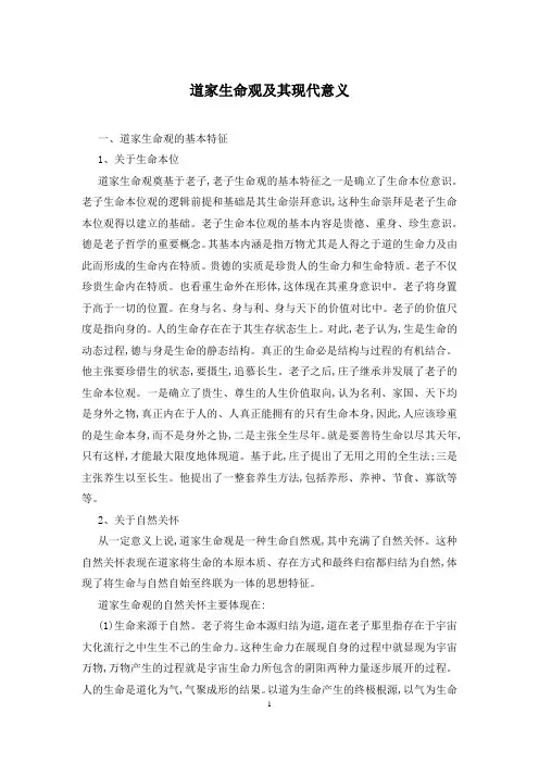 道家生命观及其现代意义
