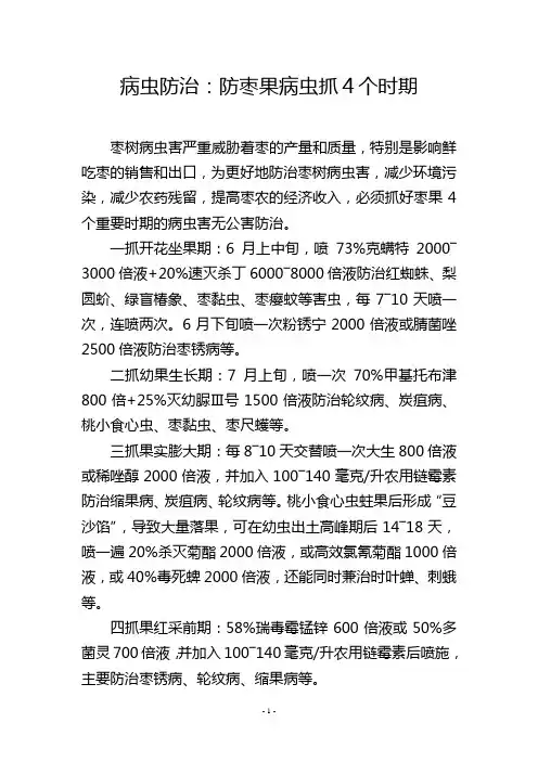 病虫防治：防枣果病虫抓4个时期