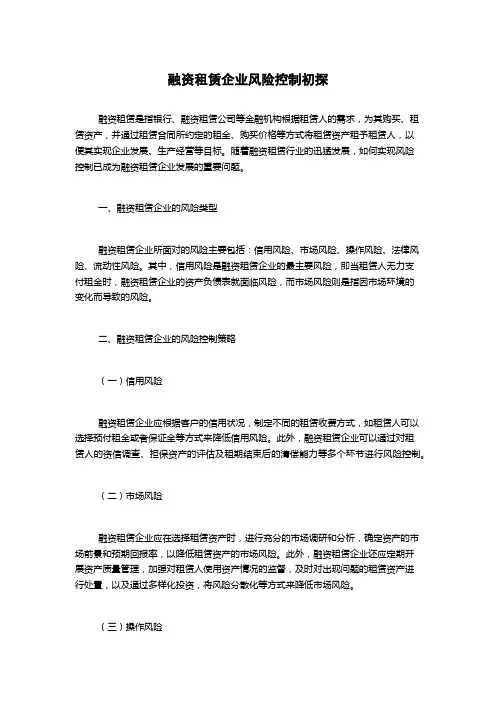 融资租赁企业风险控制初探