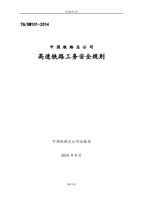 高速的铁路工务安全系统规则正文最终版2018080