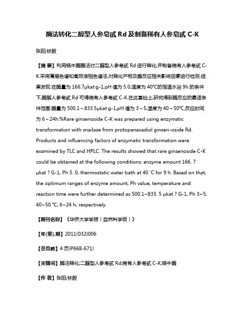 酶法转化二醇型人参皂甙Rd及制备稀有人参皂甙C-K