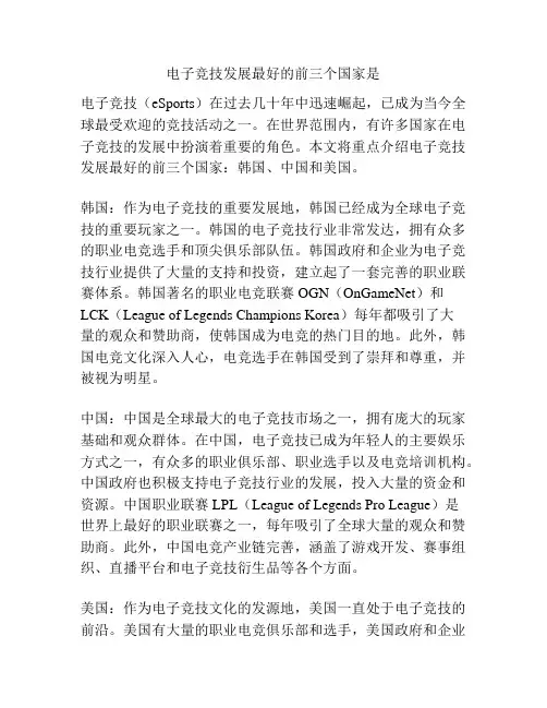 电子竞技发展最好的前三个国家是