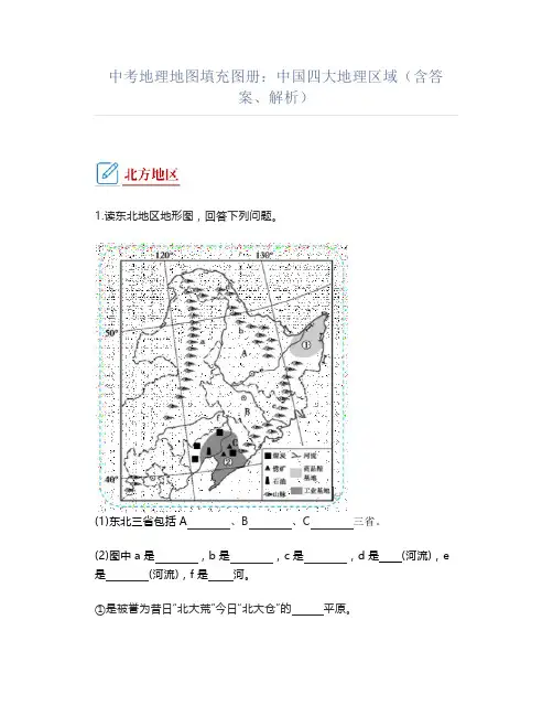 中考地理地图填充图册：中国四大地理区域(含答案、解析)