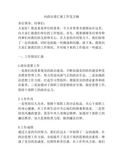 向政法委汇报工作发言稿