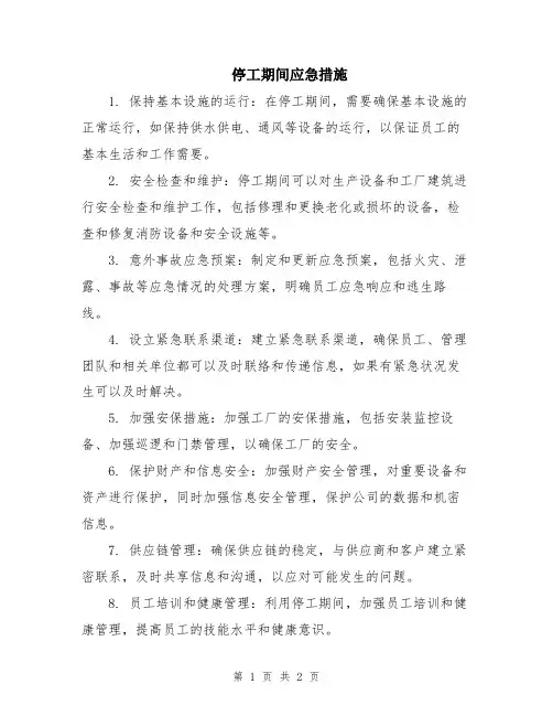 停工期间应急措施