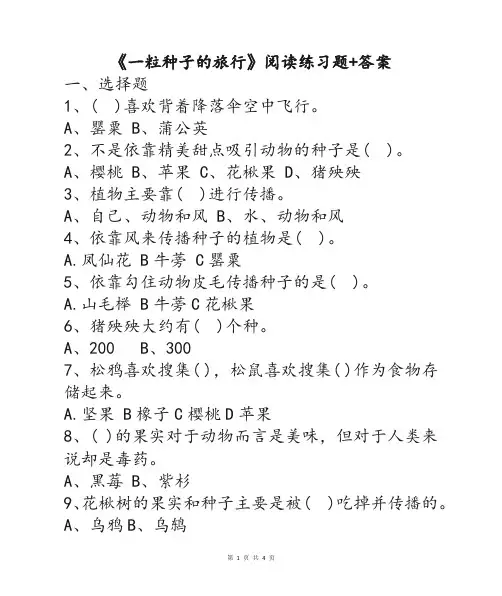 《一粒种子的旅行》小学一年级必读书目课外阅读测试练习题及答案