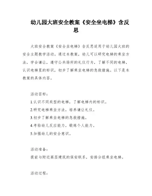 幼儿园大班安全教案《安全坐电梯》含反思