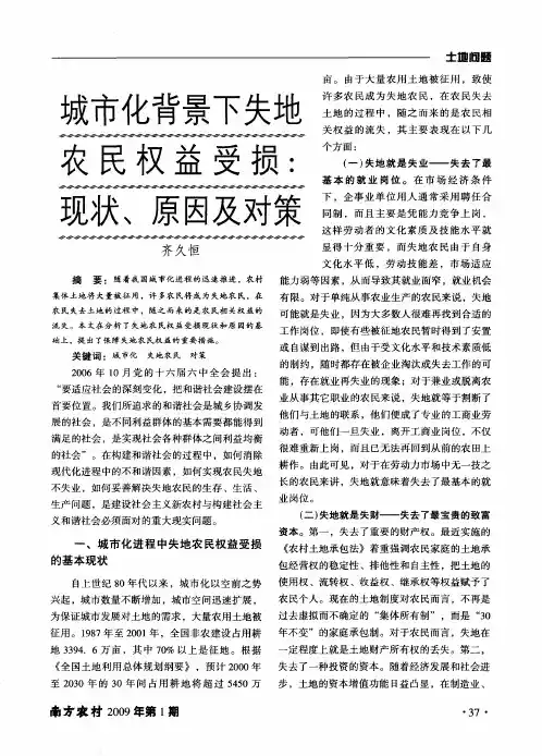 城市化背景下失地农民权益受损：现状、原因及对策