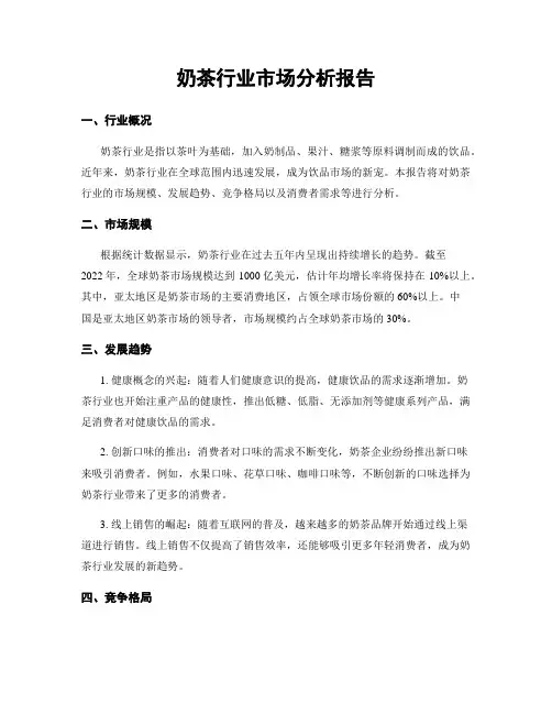 奶茶行业市场分析报告