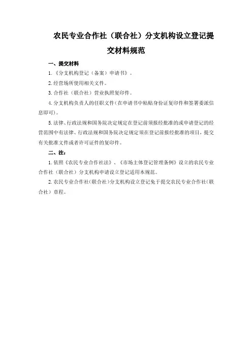 农民专业合作社(联合社)分支机构设立登记提交材料规范