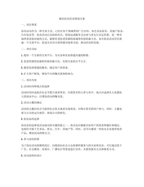 最佳拍卖活动策划方案