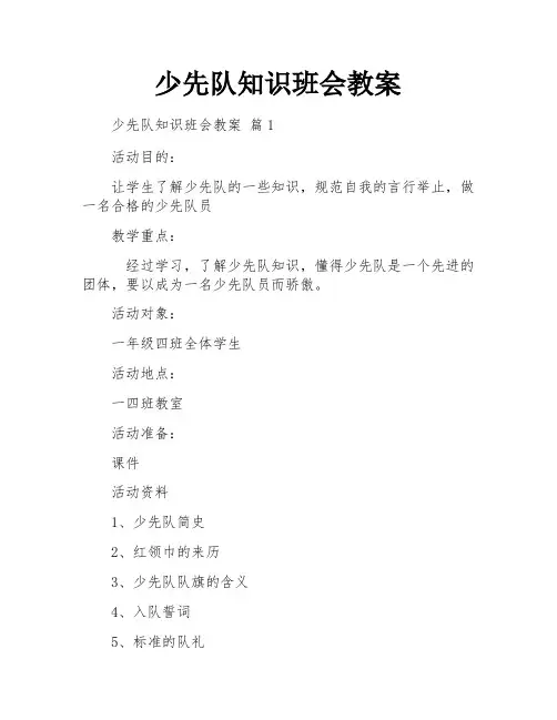 少先队知识班会教案