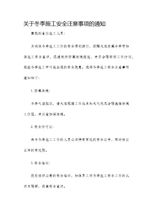 关于冬季施工安全注意事项的通知