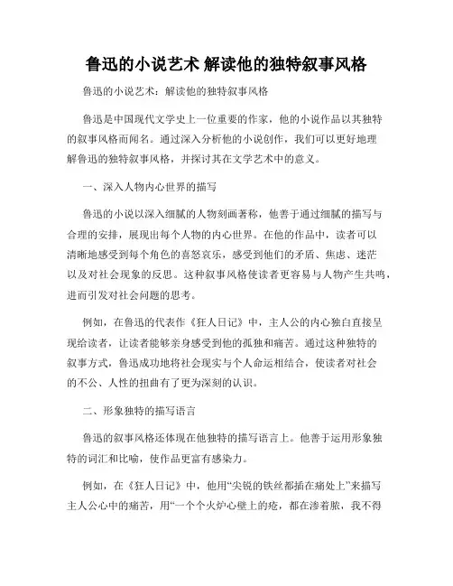 鲁迅的小说艺术 解读他的独特叙事风格