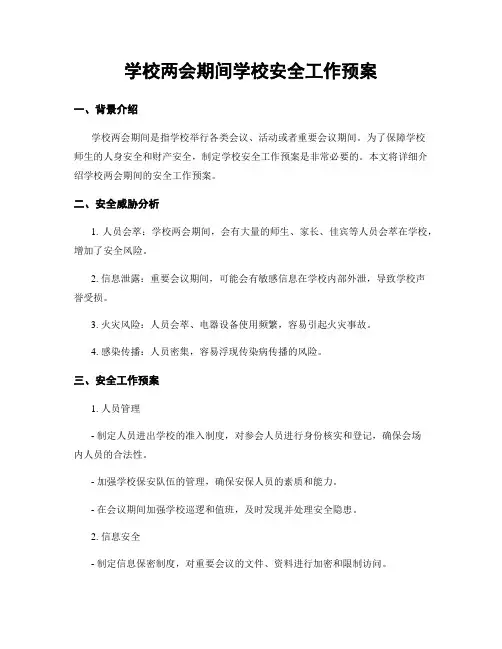 学校两会期间学校安全工作预案