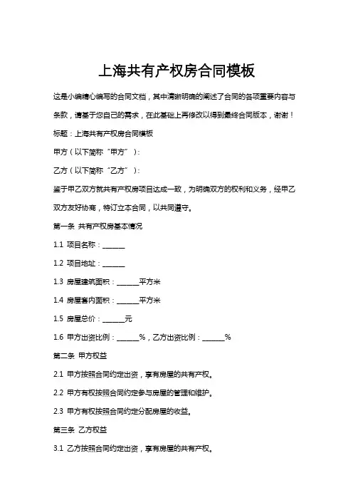 上海共有产权房合同模板