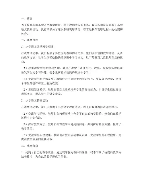 小学语文教研观摩收获