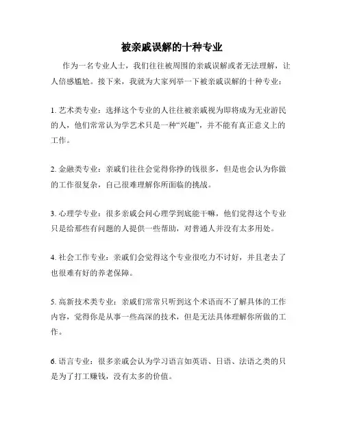 被亲戚误解的十种专业