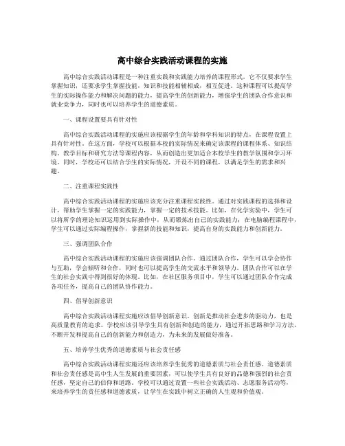 高中综合实践活动课程的实施