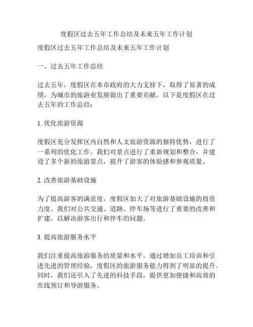度假区过去五年工作总结及未来五年工作计划