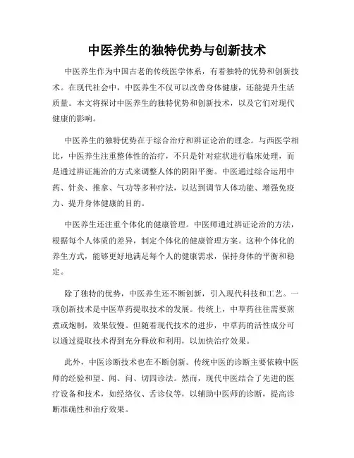 中医养生的独特优势与创新技术