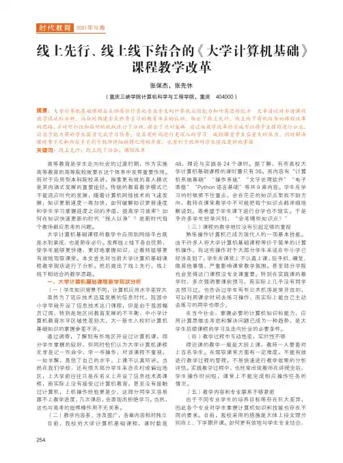 线上先行、线上线下结合的《大学计算机基础》课程教学改革