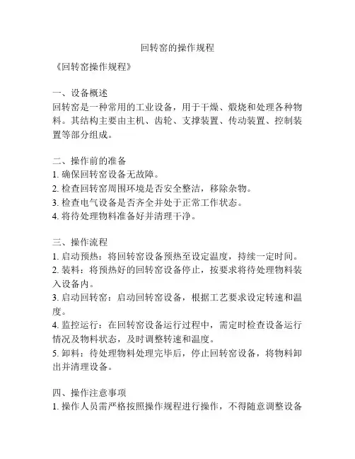 回转窑的操作规程