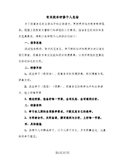 有关校本研修个人总结（3篇）
