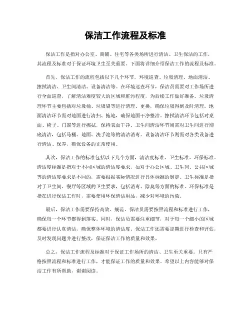保洁工作流程及标准