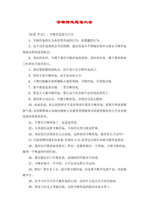 守株待兔造句大全