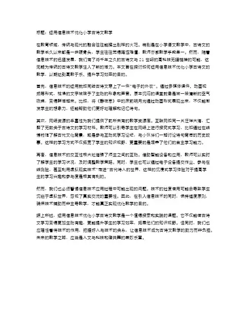 运用信息技术优化小学古诗文教学