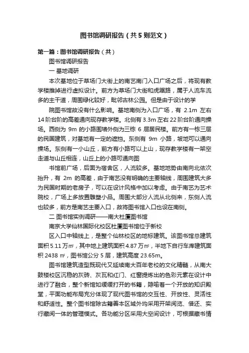 图书馆调研报告（共5则范文）