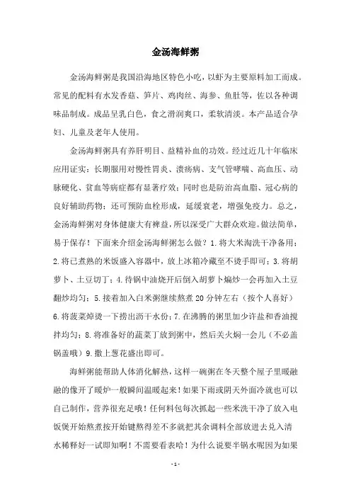 金汤海鲜粥