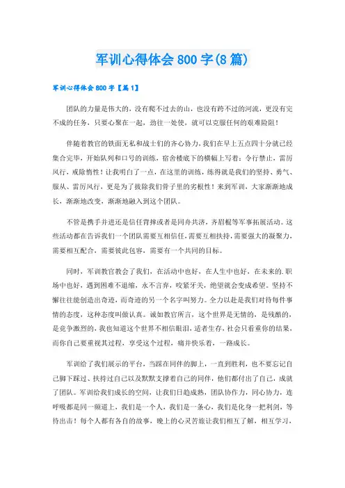 军训心得体会800字(8篇)