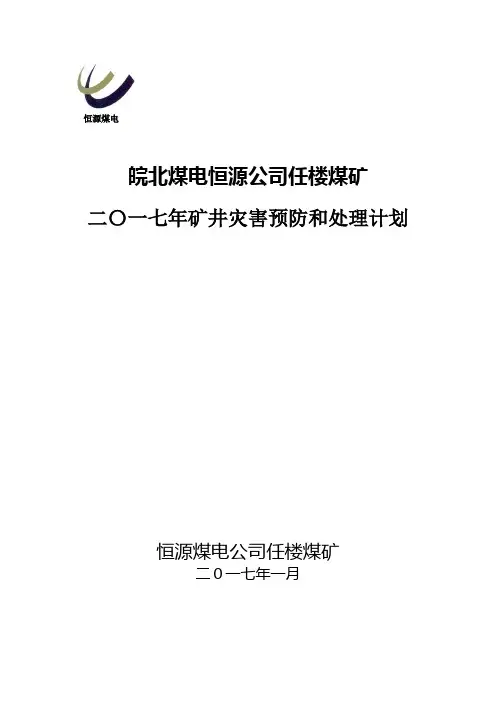 2018年矿井灾害预防和处理计划