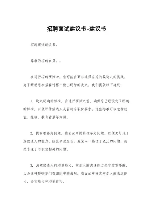 招聘面试建议书-建议书