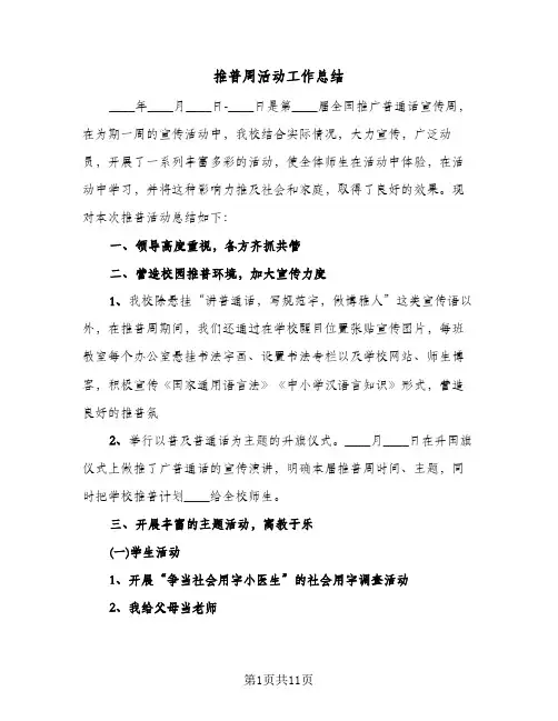 推普周活动工作总结（5篇）