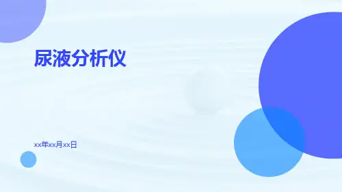 (医学课件)尿液分析仪