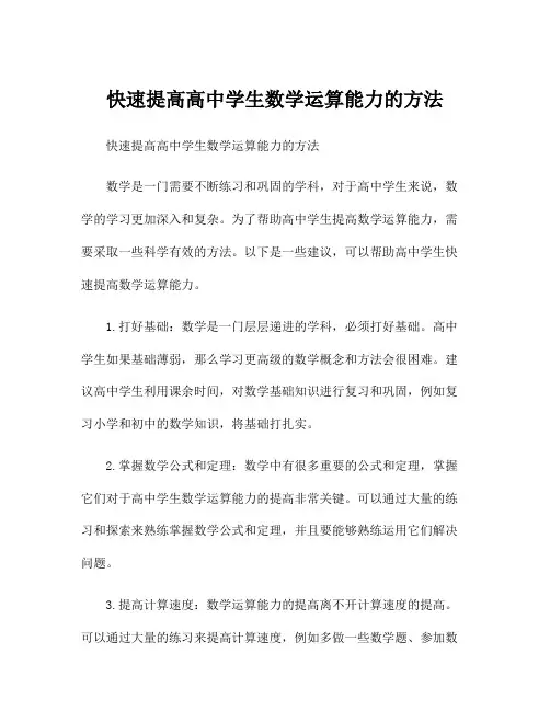 快速提高高中学生数学运算能力的方法