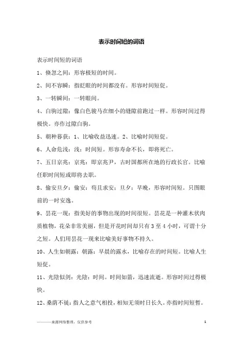 表示时间短的词语