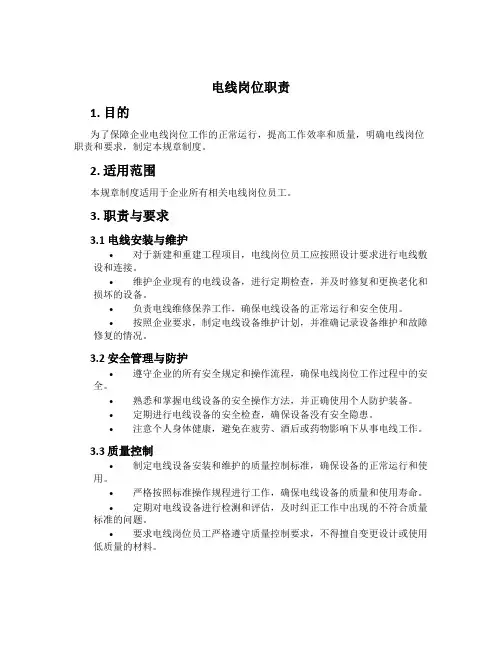 电线岗位职责