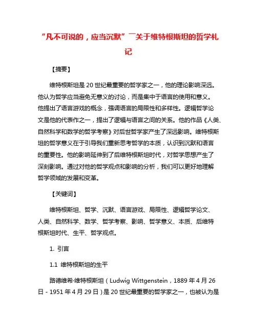 “凡不可说的,应当沉默”――关于维特根斯坦的哲学札记