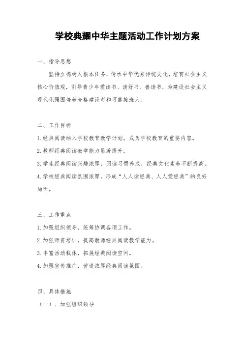 学校典耀中华主题活动工作计划方案