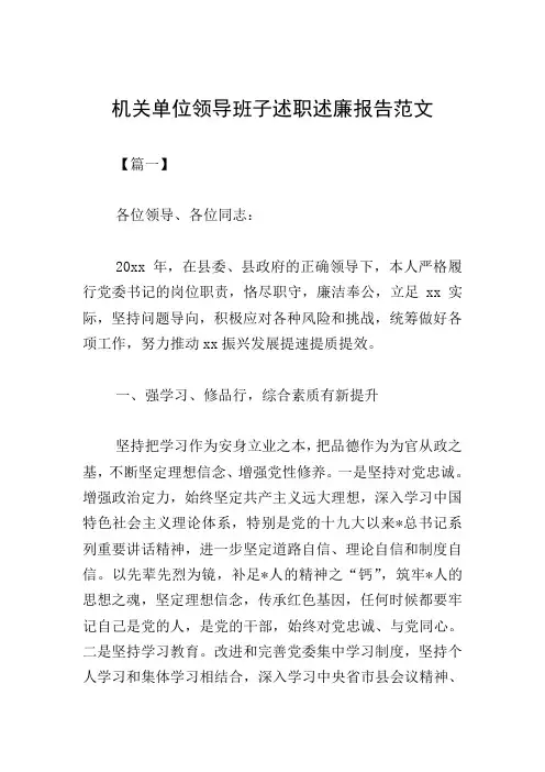 机关单位领导班子述职述廉报告范文