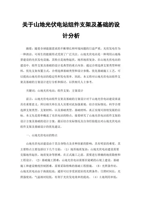 关于山地光伏电站组件支架及基础的设计分析