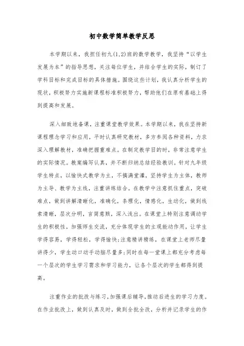 初中数学简单教学反思(2篇)