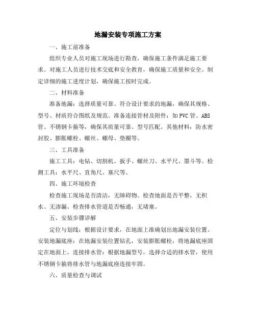 地漏安装专项施工方案
