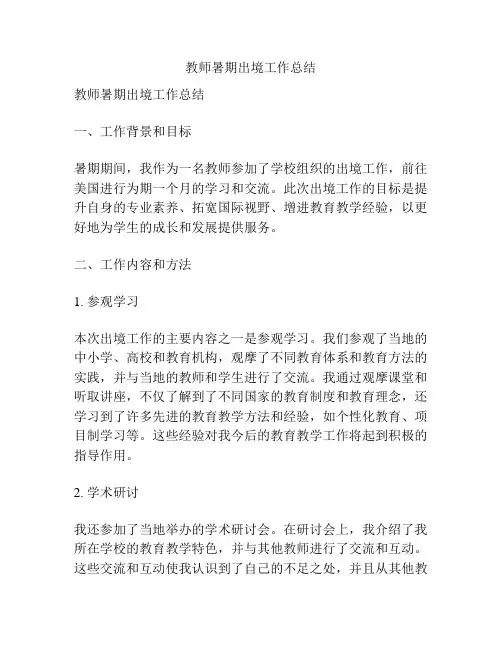 教师暑期出境工作总结