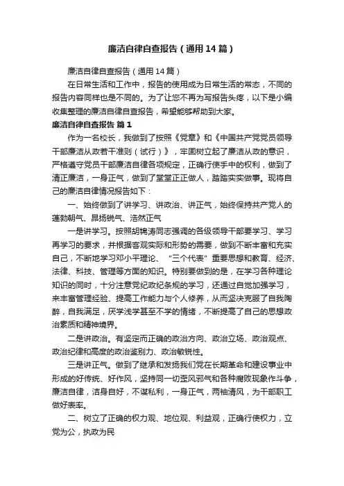 廉洁自律自查报告（通用14篇）