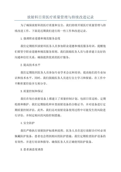 放射科日常医疗质量管理与持续改进记录